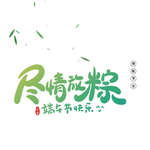 端午艺术字