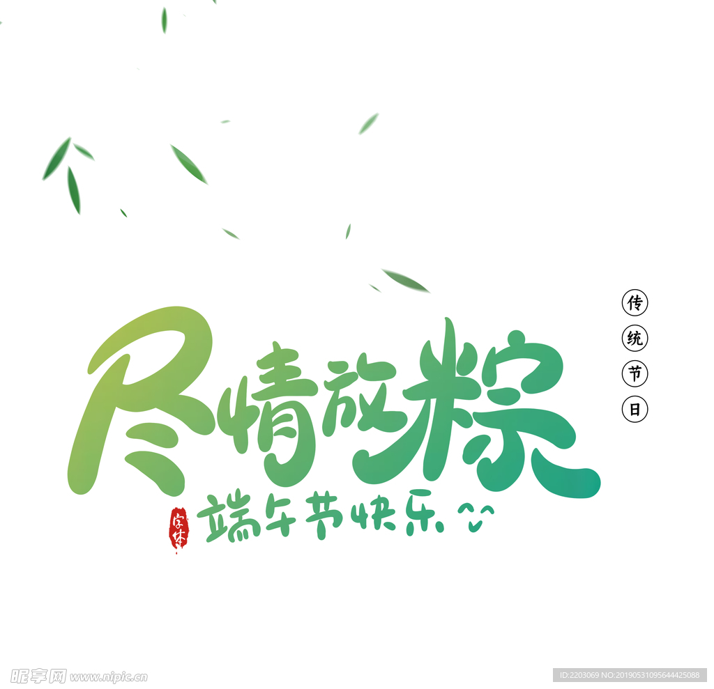 端午艺术字