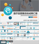 医疗品管圈活动成果汇报PPT