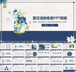 夏日清新唯美PPT模板