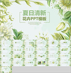 夏日清新花卉PPT模板