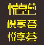 字体变形