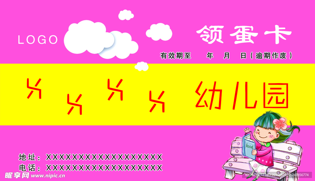 幼儿园领蛋卡
