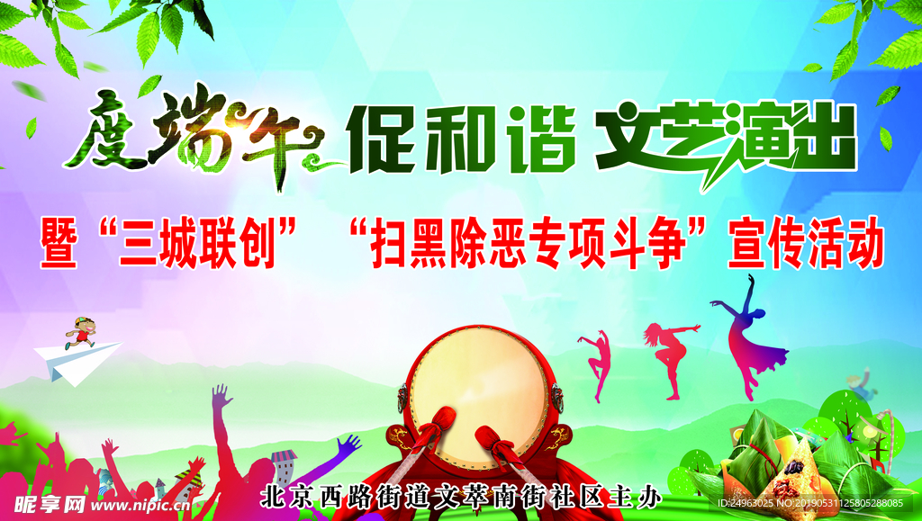 端午文艺演出背景墙