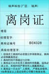 离岗证