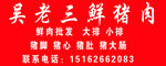 吴老三鲜猪肉
