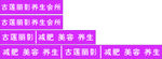 美容养生门腰