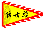 仿古旗