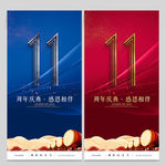 11周年
