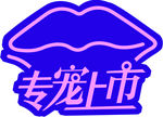 专宠上市