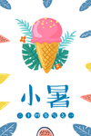 小暑