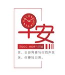 早安