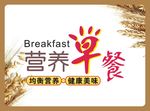 营养早餐