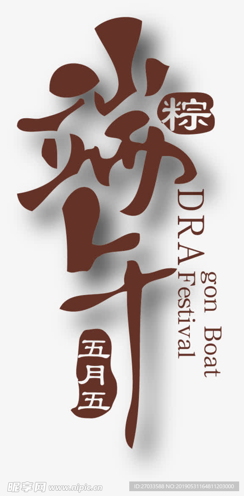 端午节 字体