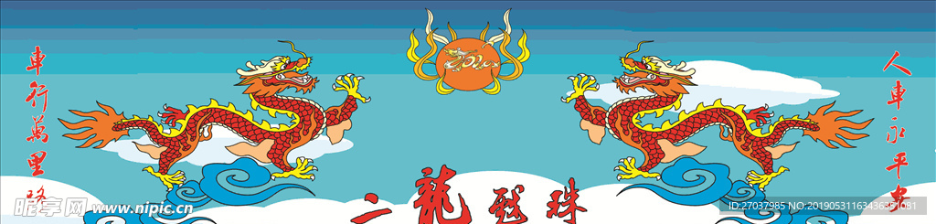 二龙戏珠