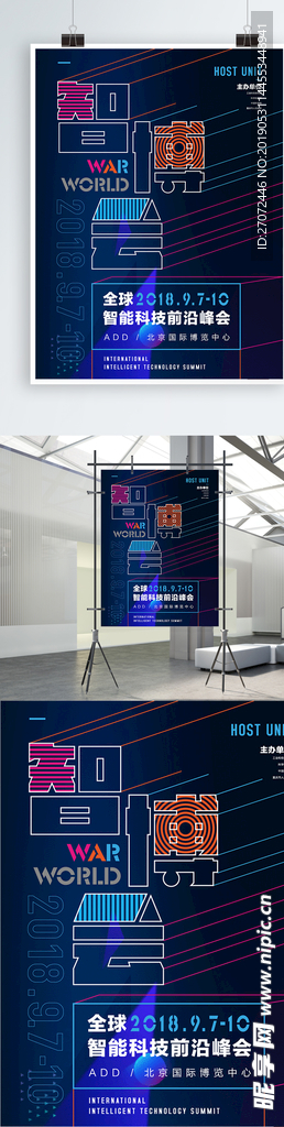 智博会科技峰会海报