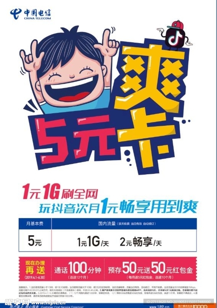 电信五元爽卡