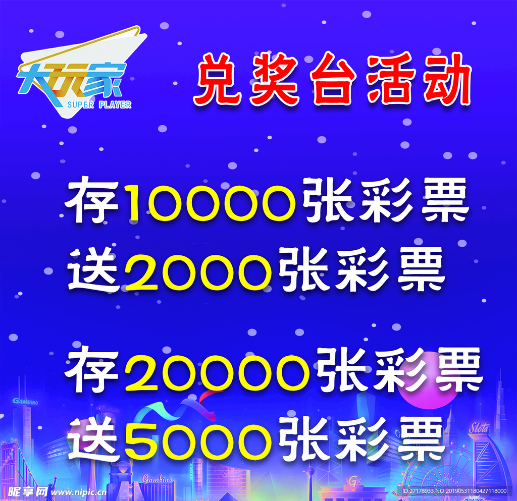 兑奖台活动