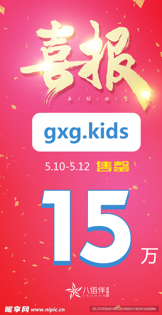 喜报