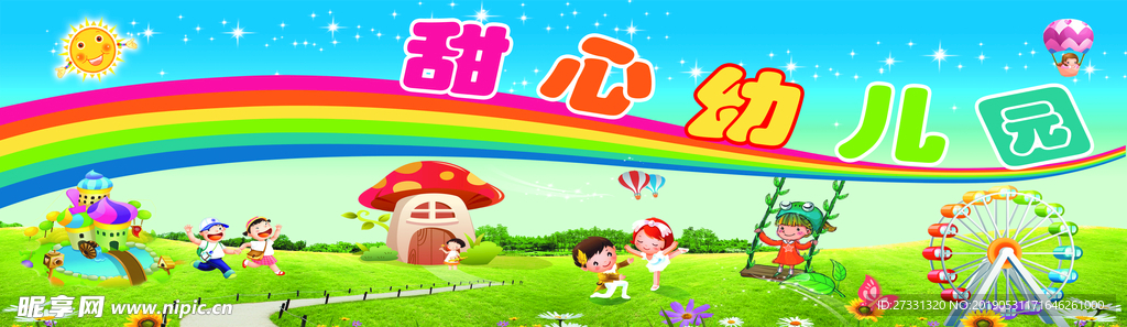 幼儿园喷绘