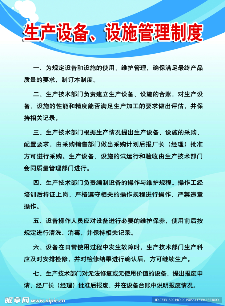 生产设备、设施管理制度