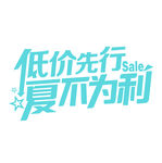 低价先行夏不为例免扣素材