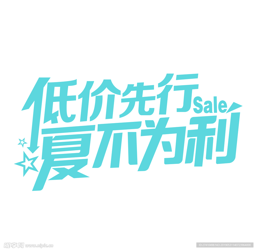 低价先行夏不为例免扣素材