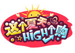 这个夏天high个购免扣素材