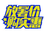 放暑假购实惠字体设计免扣素材