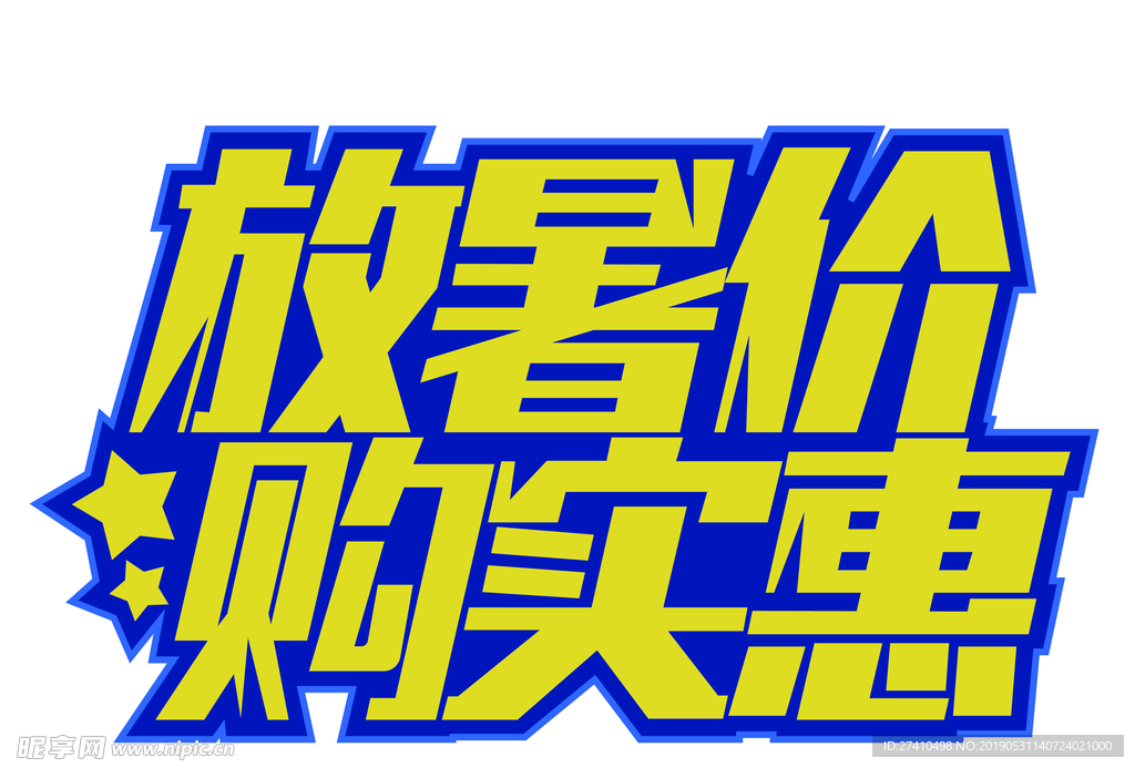 放暑假购实惠字体设计免扣素材