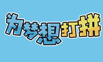 为梦想打拼免扣素材