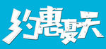 约惠夏天字体设计免扣素材