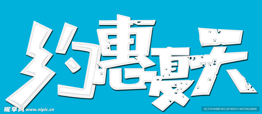 约惠夏天字体设计免扣素材