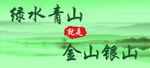 绿水青山就是金山银山