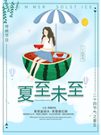 夏至海报