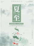 夏至海报
