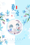 夏至海报