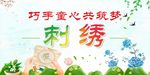 巧手童心共筑梦刺绣