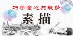 巧手童心共筑梦素描
