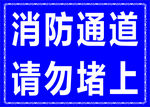 消防通道