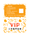 会员卡 vip 零食