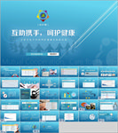 互助携手，呵护健康PPT