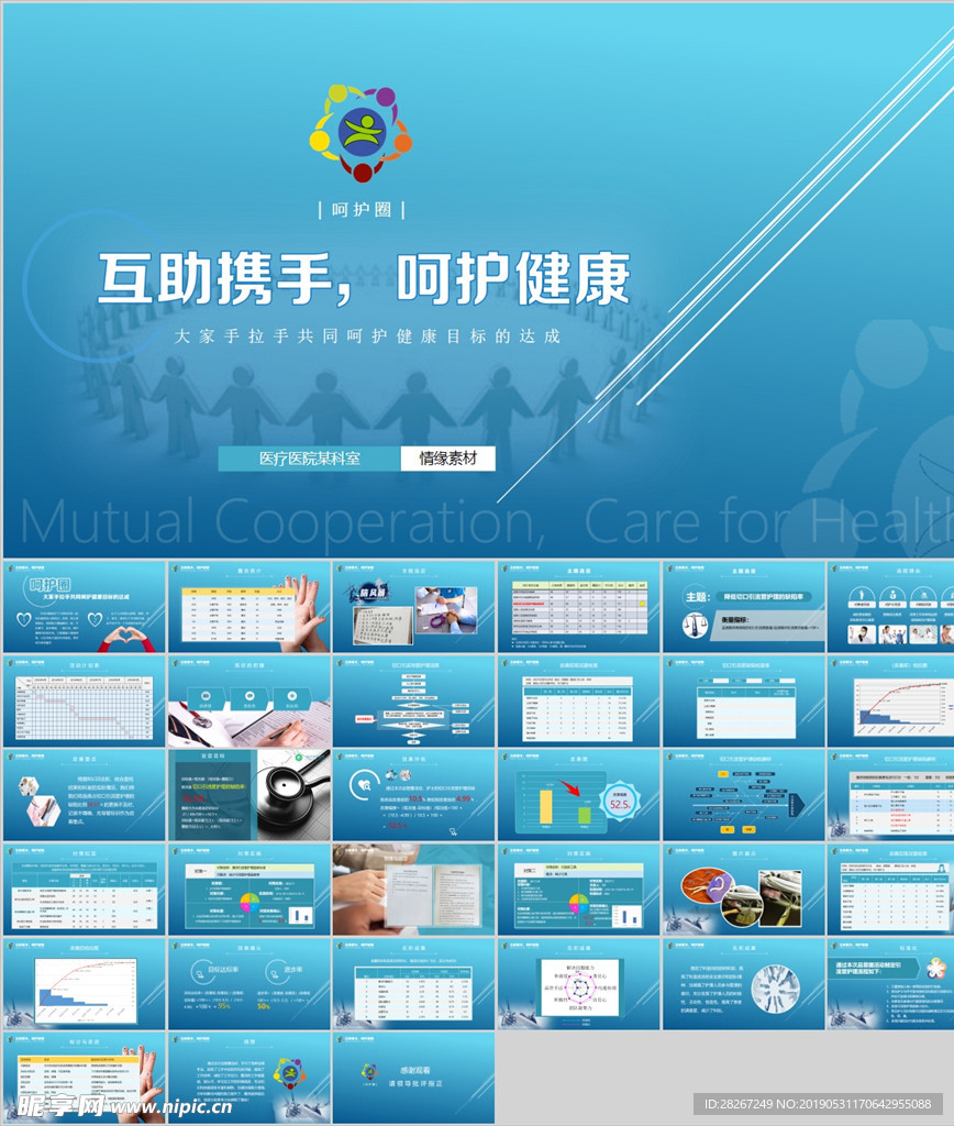 互助携手，呵护健康PPT