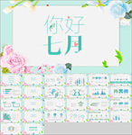 你好七月PPT