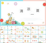 清凉一夏PPT