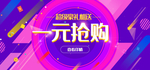 一元抢购