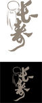 标志LOGO设计文字设计 图文