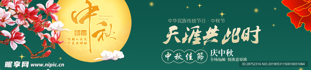 中秋
