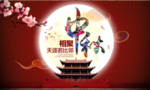 中秋