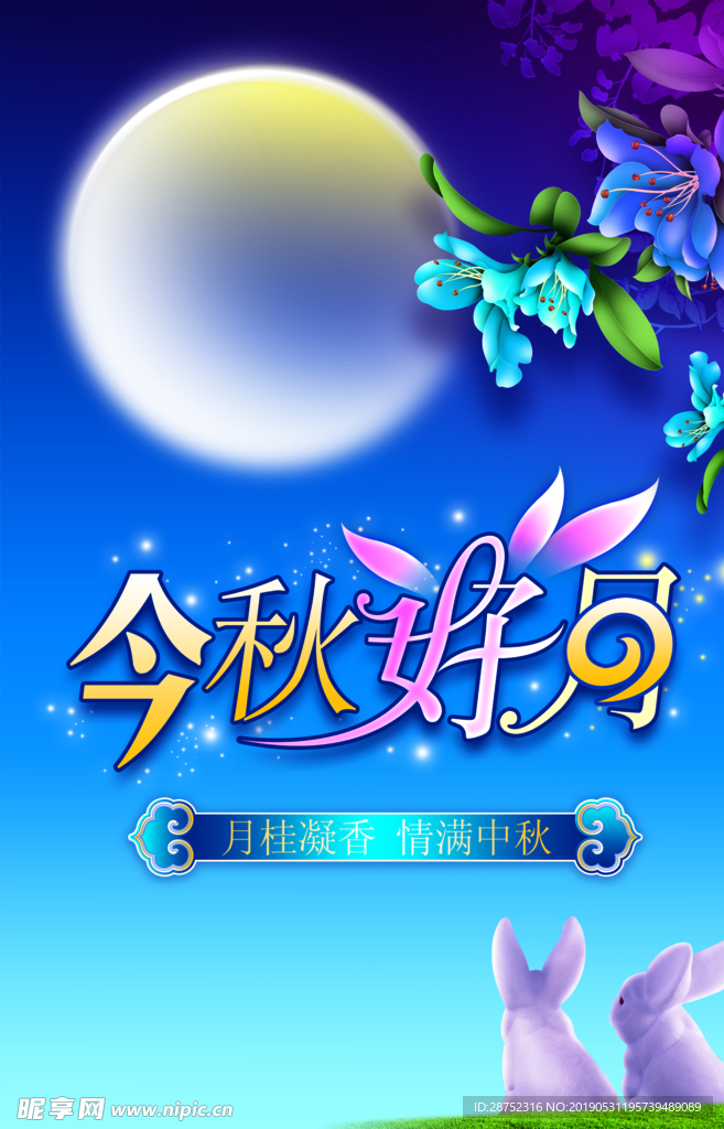 中秋